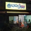 가가닭강정