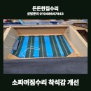 노은해랑숲마을5단지(아)경로당 | 대전 나뚜찌쇼파 소파꺼짐수리 착석감 새것처럼 되돌리기