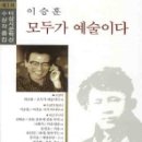 이승훈<모두가 예술이다>제1회이상시문학상수상작품집,현대불교신문사,2008 이미지