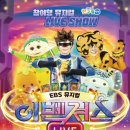 EBS 뮤지컬 이벤져스 이미지