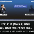 [뉴탐사_20241111_탐사보도] 검찰이 숨긴 쌍방울 대북사업 실체 폭로한 김성태 수양어머니 이미지