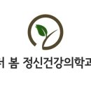 마인드봄정신건강의학과의원 이미지