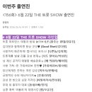 오늘밤8시 더트롯쇼 생방 못보시는분~! 이미지