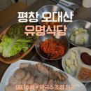 평창돼지집 | 평창맛집 유명식당 막국수 수육 내돈내산