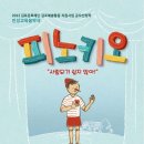 [공연정보] 피노키오 사람되기 쉽지않아/9월25일(일) 통진두레문화센터 이미지