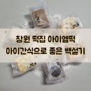 창원 명서시장 떡집 아이엠떡 아이간식으로 좋은 백설기 개별포장