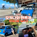 오키나와 오박사 렌트카 일본 클래식 경차 한국어 가능한 업체 추천