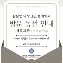 잠실연세정신건강의학과의원 네이버블로그