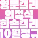 영문 모던 캘리그라피 2 | [공지] [영문캘리그라피]2025년 10월 정규 과정 오픈