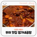 엄가네곰탕 | 부여맛집 엄가네곰탕 내돈내산 솔직후기 가볼만한곳 추천