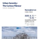 부산교육대학교 교육박물관(한새갤러리) | 이경희 개인전 : 도시의 고요: 호기심 많은 산책자