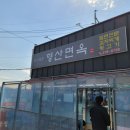 형산면옥 이미지