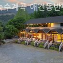 녹수계곡펜션