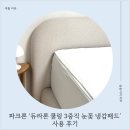 파크론 '듀라론 쿨링 3중직 눈꽃 냉감패드' 여름패드 솔직후기 (듀라론패드 세탁법)