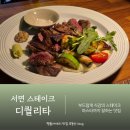 디퀄리타 | 부산 서면 파스타 스테이크 맛집 디퀄리타 데이트 추천!!