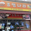 김밥나라오송점