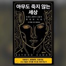 [책 이야기] 아무도 죽지 않는 세상 (이브 헤를드) 이미지