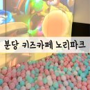 연꽃로 | 한 시간 알차게 놀기 좋은 곳! 분당 키즈카페 노리파크 성남여수