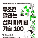 (주)세원하드페이싱 | [책 요약] 무조건 팔리는 심리 마케팅 기술 100 : 사카이 도시오