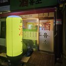 목동주유소 | 이름부터 특이한 등촌역 술집 주유소 | 밑반찬부터 감자전, 찌개 안주 흡입하고 온 후기