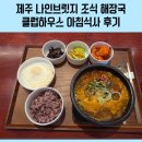 클럽나인 | 제주 나인브릿지 조식 해장국 클럽하우스 아침식사 후기