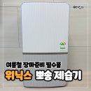6.3세탁 | 위닉스 뽀송 인버터 제습기 22L 대용량 저소음 후기 (DXWE228-OYK) - 여름 장마철 신생아 아기방 습도...