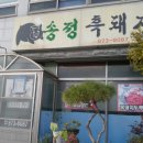 송정흑돼지숯불갈비
