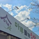 여행마루 - 연수구 경원대로 184 | 경주 삼계탕맛집) 경주여행 필수코스 신상 삼계탕맛집 '마루들깨삼계탕' 솔직후기