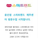 (제주유아영어)윤선생 스마트랜드에서 유아영어 방문수업 시작합니다. 이미지