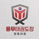 신우회 용무 태권도장 이미지