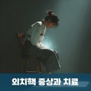 본항외과의원 | 불편한 느낌, 혹시 외치핵일까? 외치핵 증상과 치료,경남 거제도, 사천, 고성 항문외과 - 부산 명지항외과