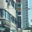 푸첸 | 문정동 중국집 푸첸 내돈내산 후기 : 웨이팅 / 메뉴 / 문정동 간짜장
