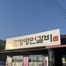 효정명인갈비 | 가평 설악 맛집 명인효정갈비 갈비와 한우 육회가 맛있는 곳