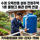 호매실동 행정복지센터 중회의실 | 수원 물탱크 설치 : 오목천동 전원주택 1톤 물탱크 피팅(조방), 볼탑설치, 수도배관 설치 작업