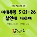 23. 마태복음 5:21-26 살인에 대하여 이미지