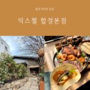 투스타스낵 | 합정 데이트 맛집 익스첼 합정본점 내돈내산 예약 및 주차 꿀팁
