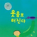 제13회 푸른문학상 동시집 ＜웃음보 터진다＞ 리뷰 모음 이미지