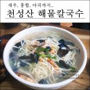 천성산해물국수 | 양산 해물칼국수 천성산해물칼국수 BEST!!