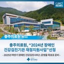 [의료원 뉴스] 충주의료원, "2024년 장애인 건강검진기관 재정지업사원" 선정 이미지