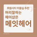 복마니공인중개사사무소 | 루원시티 미용실 추천, 머리잘하는 헤어샵은 메잇헤어(내돈내산)