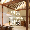 중평지 | 안동 자쿠지 있는 독채 한옥 숙소 한낮