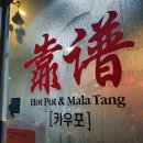 카우포훠궈마라탕