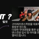 레츠댄스학원 이미지