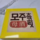 전주모주초콜릿