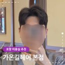 가온길 | 포항 미용실 추천 가온길헤어 본점 방문 남자 가르마펌 후기