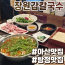 아산칼국수 - 아산시 영인산로 11 | 탕정 맛집 장원갑칼국수 아산점 솔직후기 :: 가성비 최고에요!