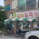 괴정 할매칼국수 이미지