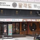 팔도숯불구이 | 옥길동 고기집 팔각도 부천옥길점에서 닭숯불구이 후기