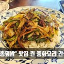 명성 중화요리 | 생활의 달인 따총덮밥 맛집! 인천 간석동 &#34;린 중화요리&#34; 솔직 후기