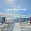 레드 | 보라카이 현지 호핑투어 액티비티 추천 레드웨일 후기